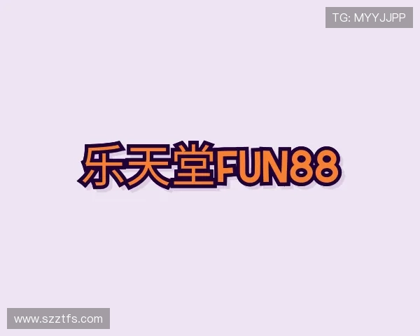 介绍乐天堂fun88